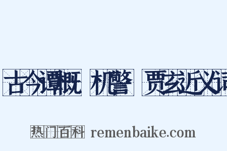 古今谭概·机警·贾玄近义词是什么意思的图片